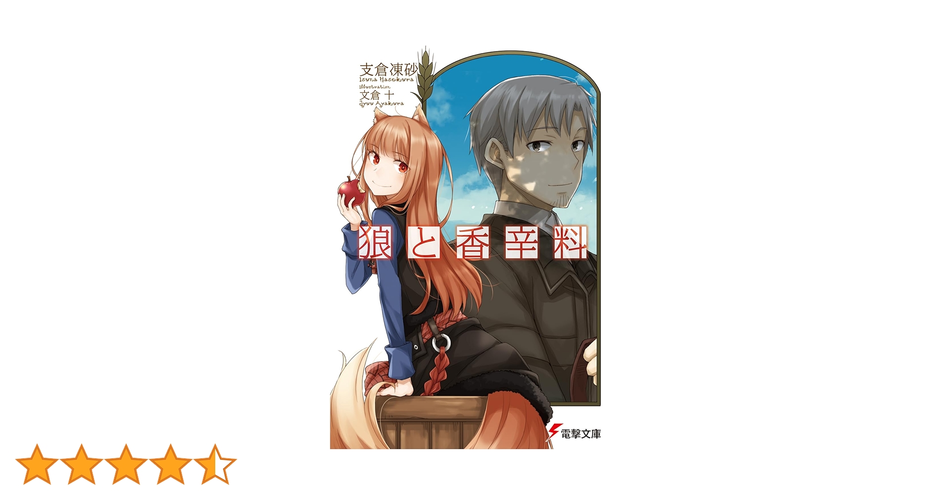 WS 電撃文庫 狼と香辛料 ロレンス＆ホロ　SPサイン SP 狼と香辛料 ロレンス ホロ(サイン入り) Amazon.co.jp: 狼と